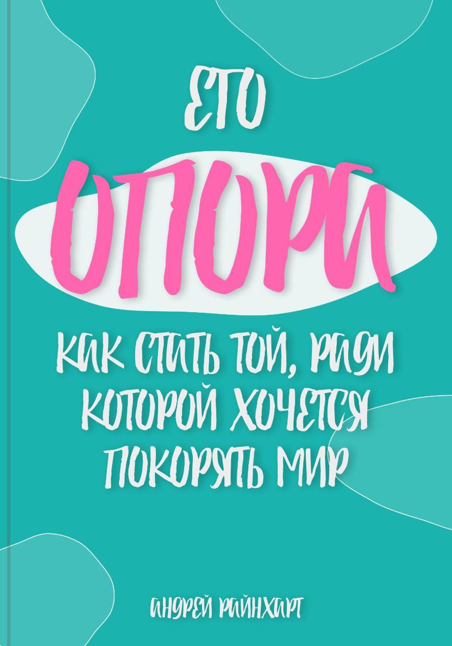Обложка книги «Его Опора: Как стать той, ради которой хочется покорять мир»