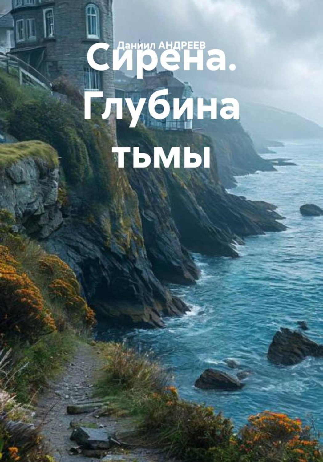 Обложка книги «Сирена. Глубина тьмы»