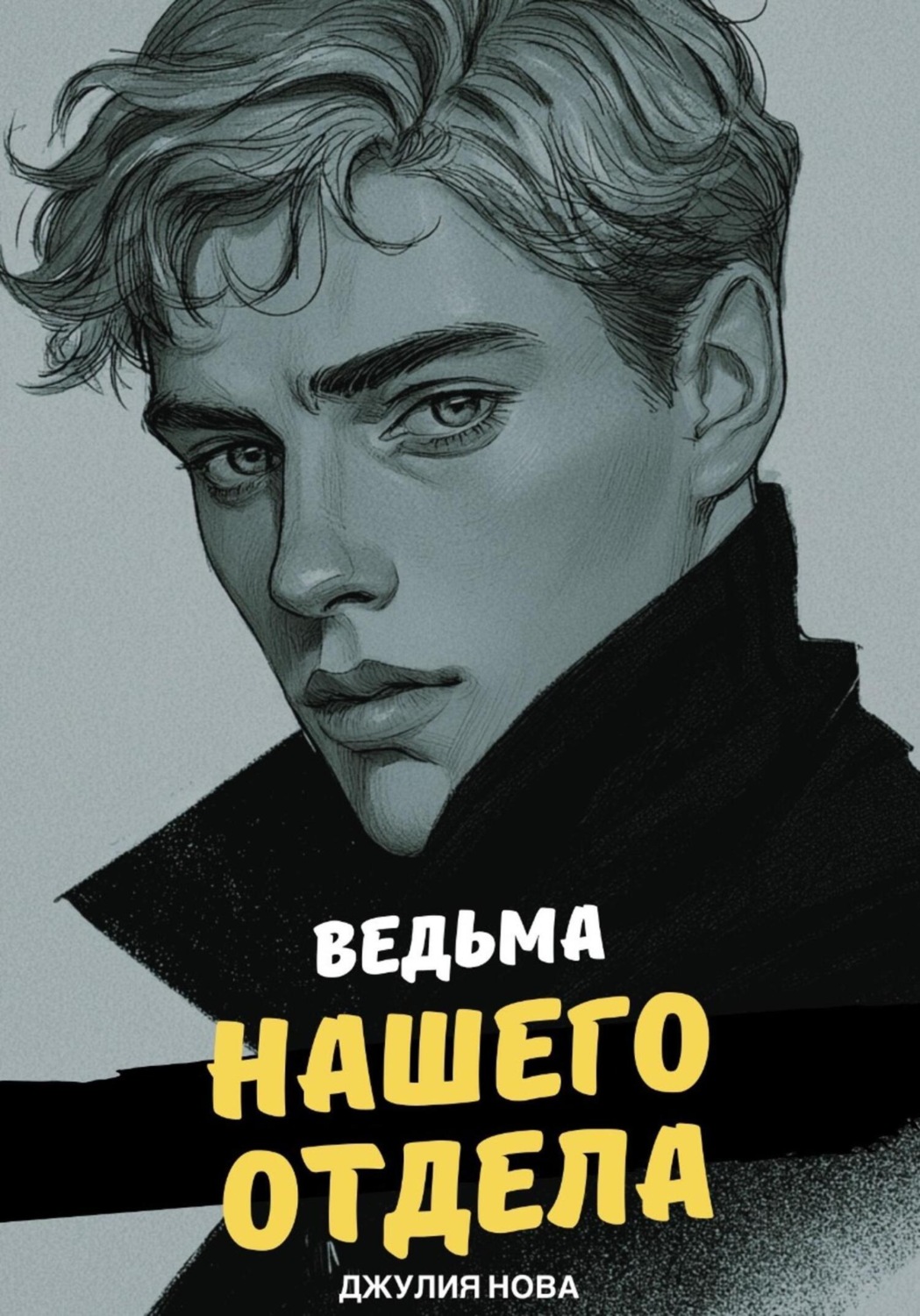 Обложка книги «Ведьма нашего отдела»