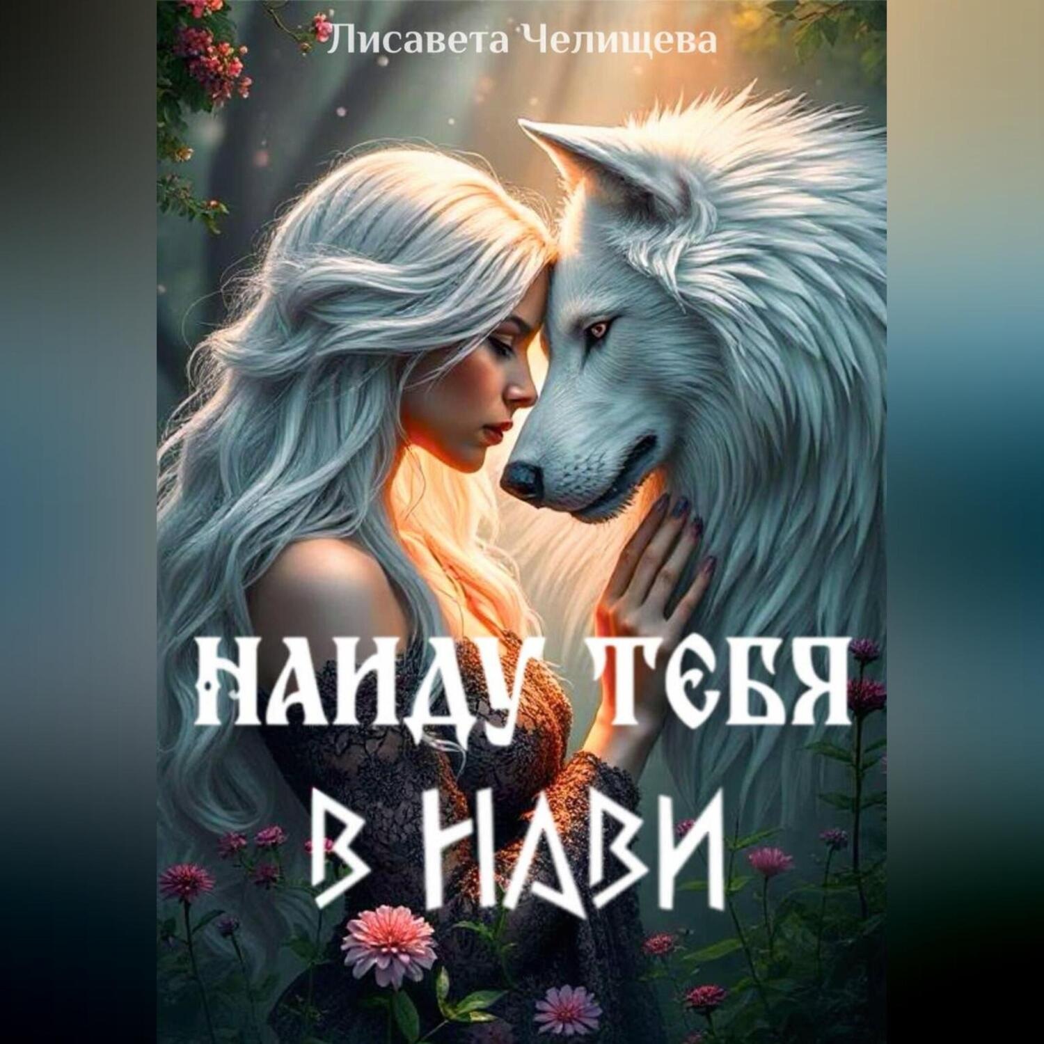 Обложка книги «Найду тебя в Нави»