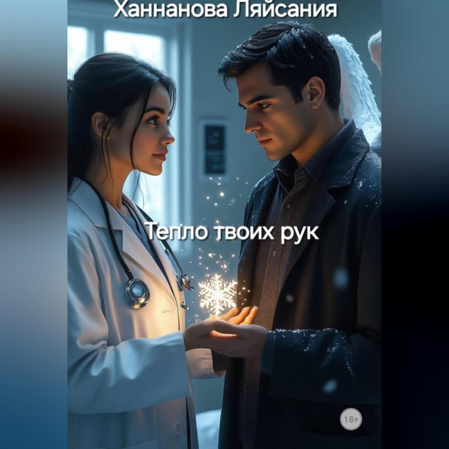 Обложка книги «ТЕПЛО ТВОИХ РУК»