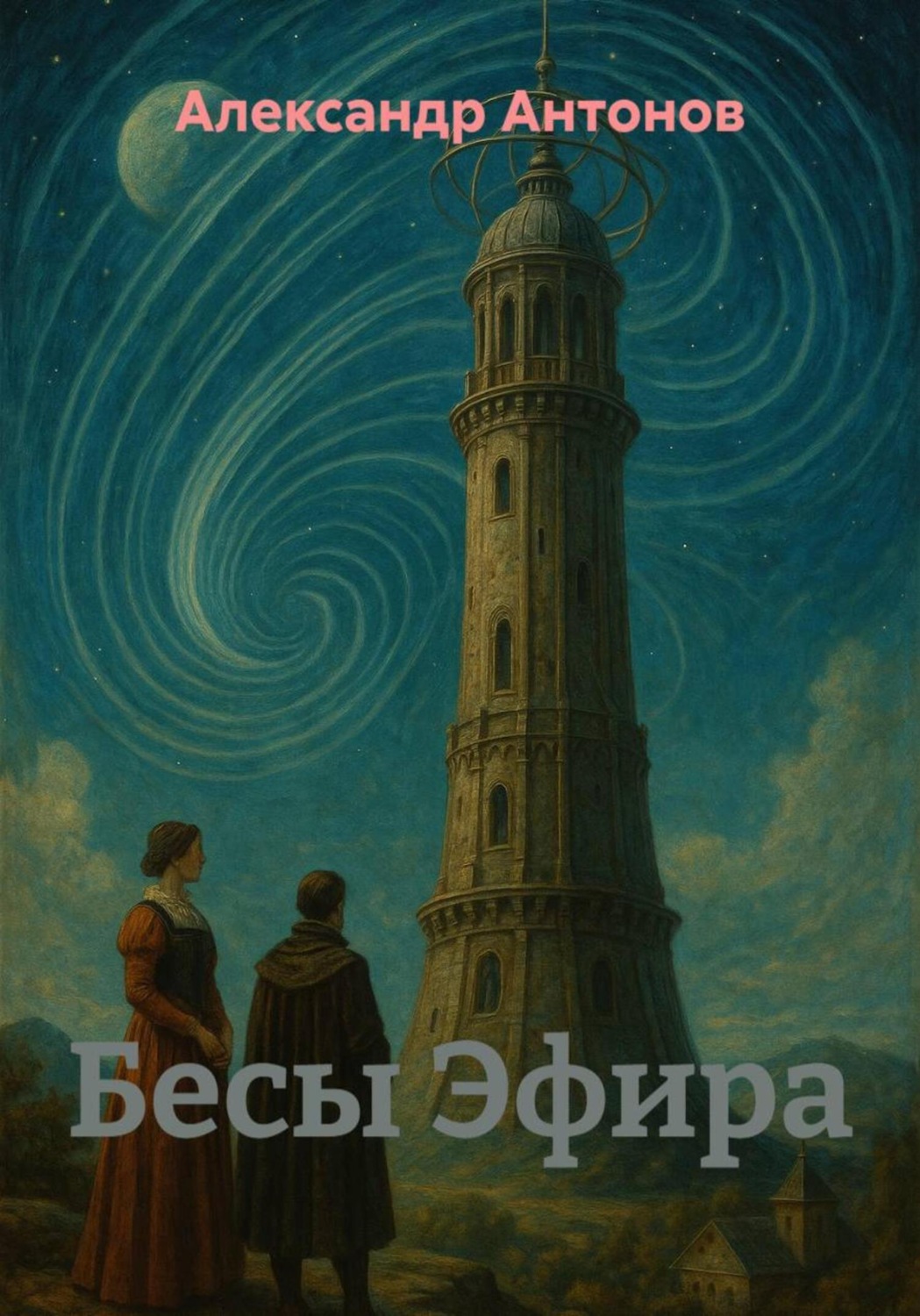 Обложка книги «Бесы Эфира»