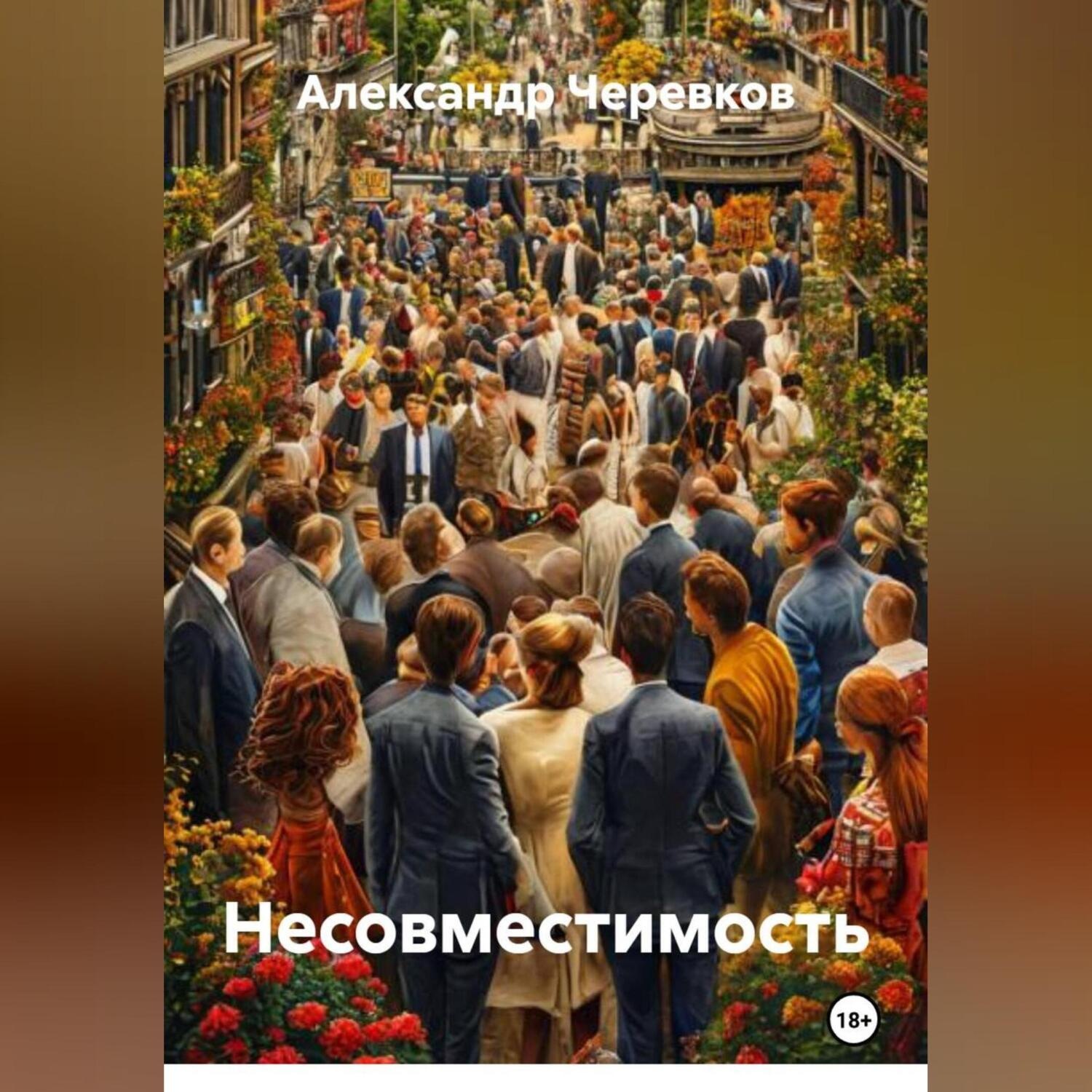 Обложка книги «Несовместимость»