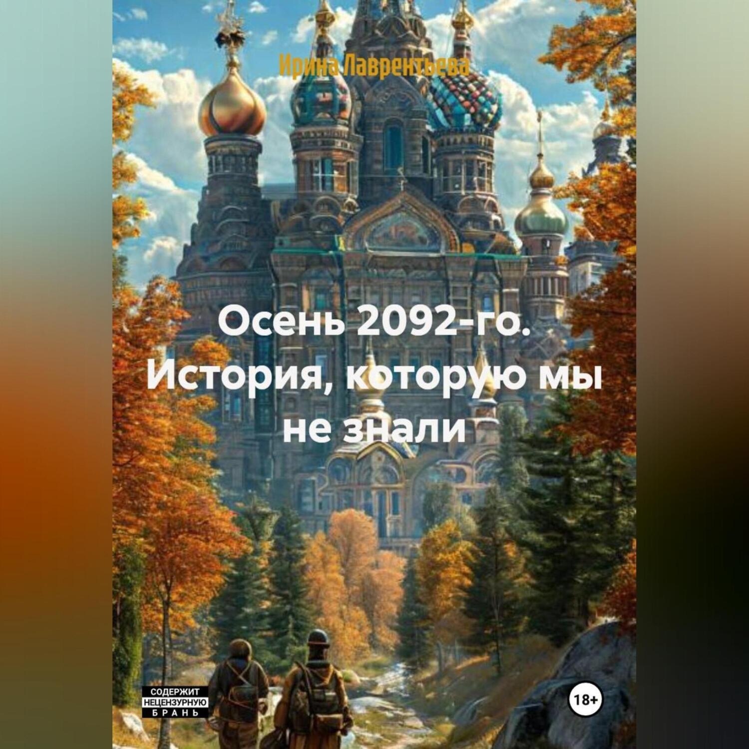 Обложка книги «Осень 2092-го. История, которую мы не знали.»