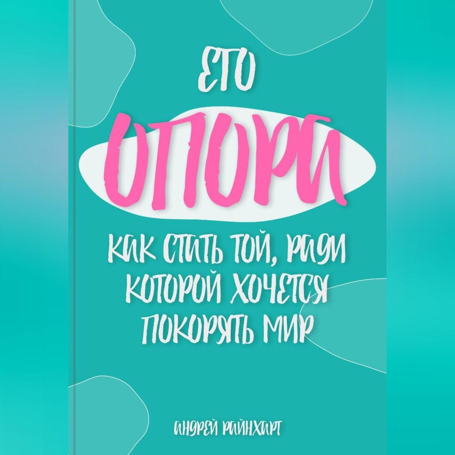 Обложка книги «Его Опора: Как стать той, ради которой хочется покорять мир»
