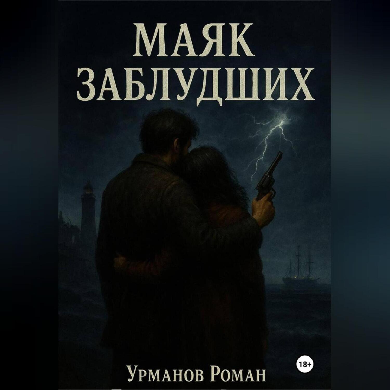 Обложка книги «Маяк заблудших»
