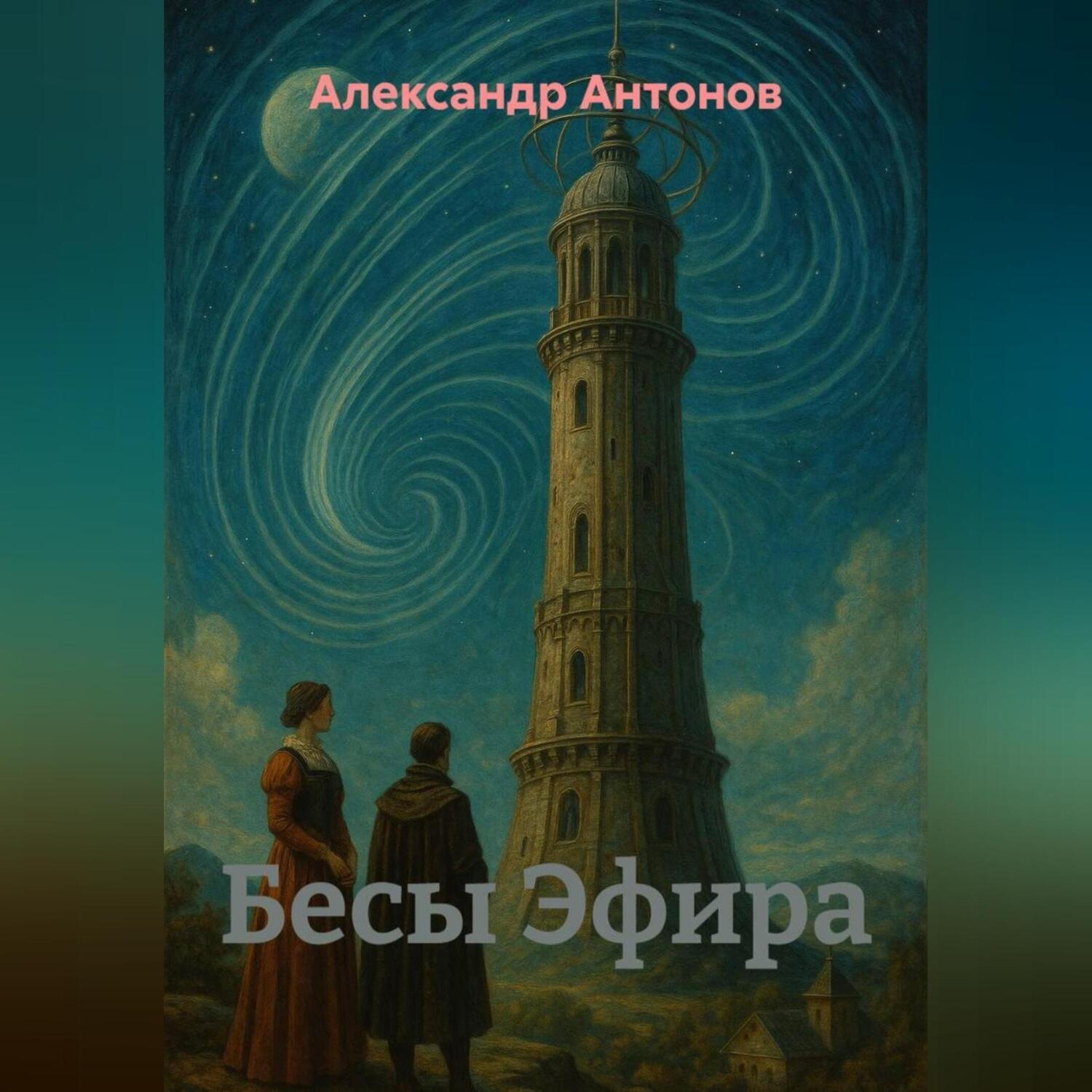 Обложка книги «Бесы Эфира»