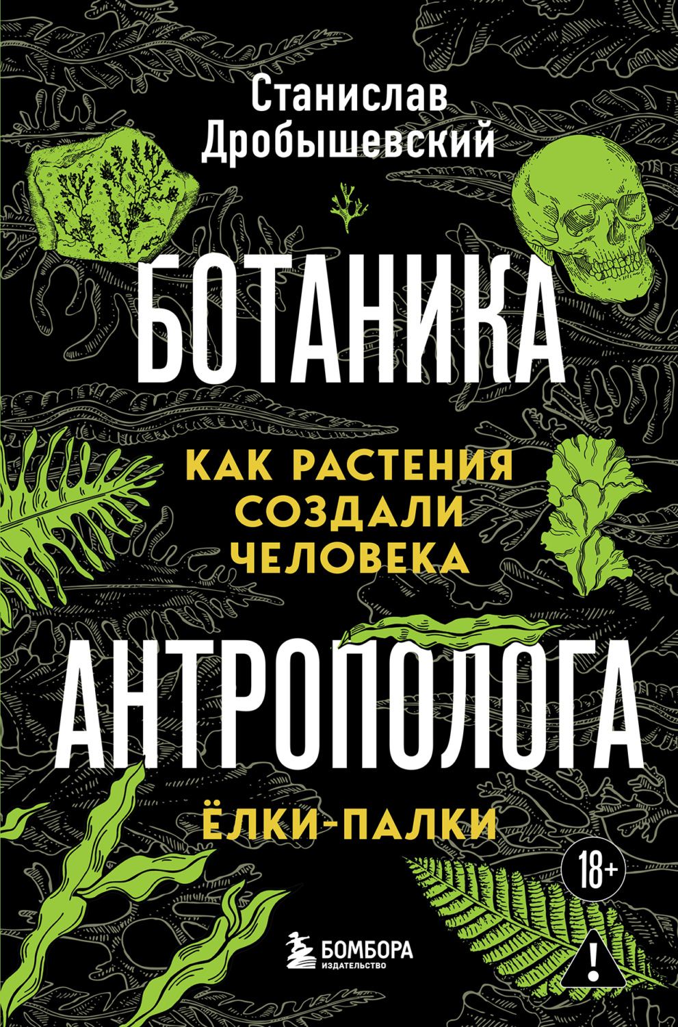 Обложка книги «Ботаника антрополога. Как растения создали человека. Ёлки-палки»