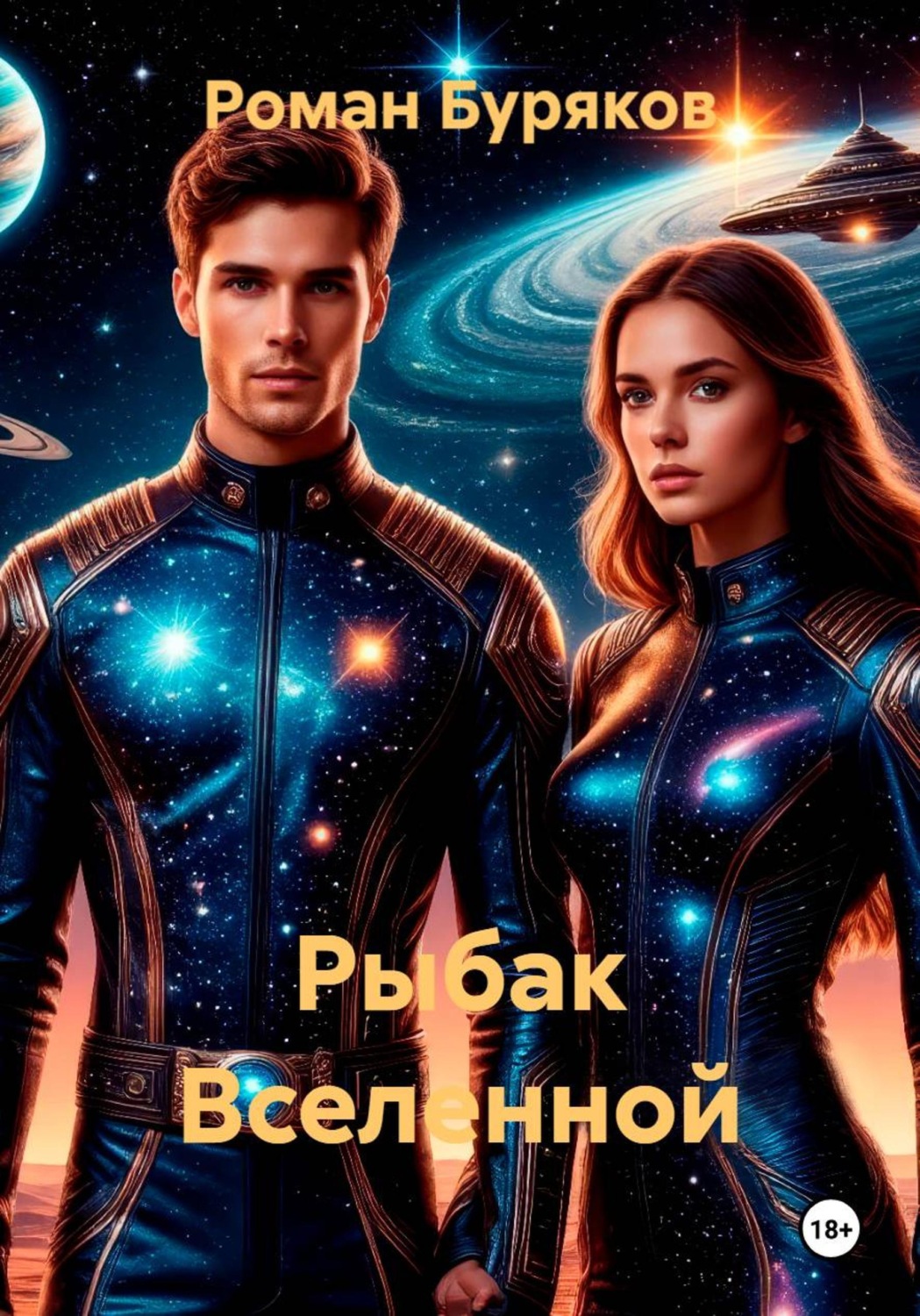 Обложка книги «Рыбак Вселенной»