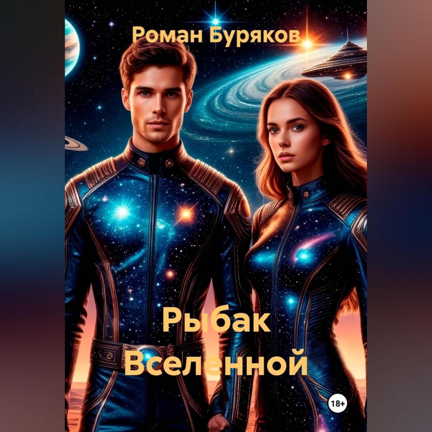 Обложка книги «Рыбак Вселенной»