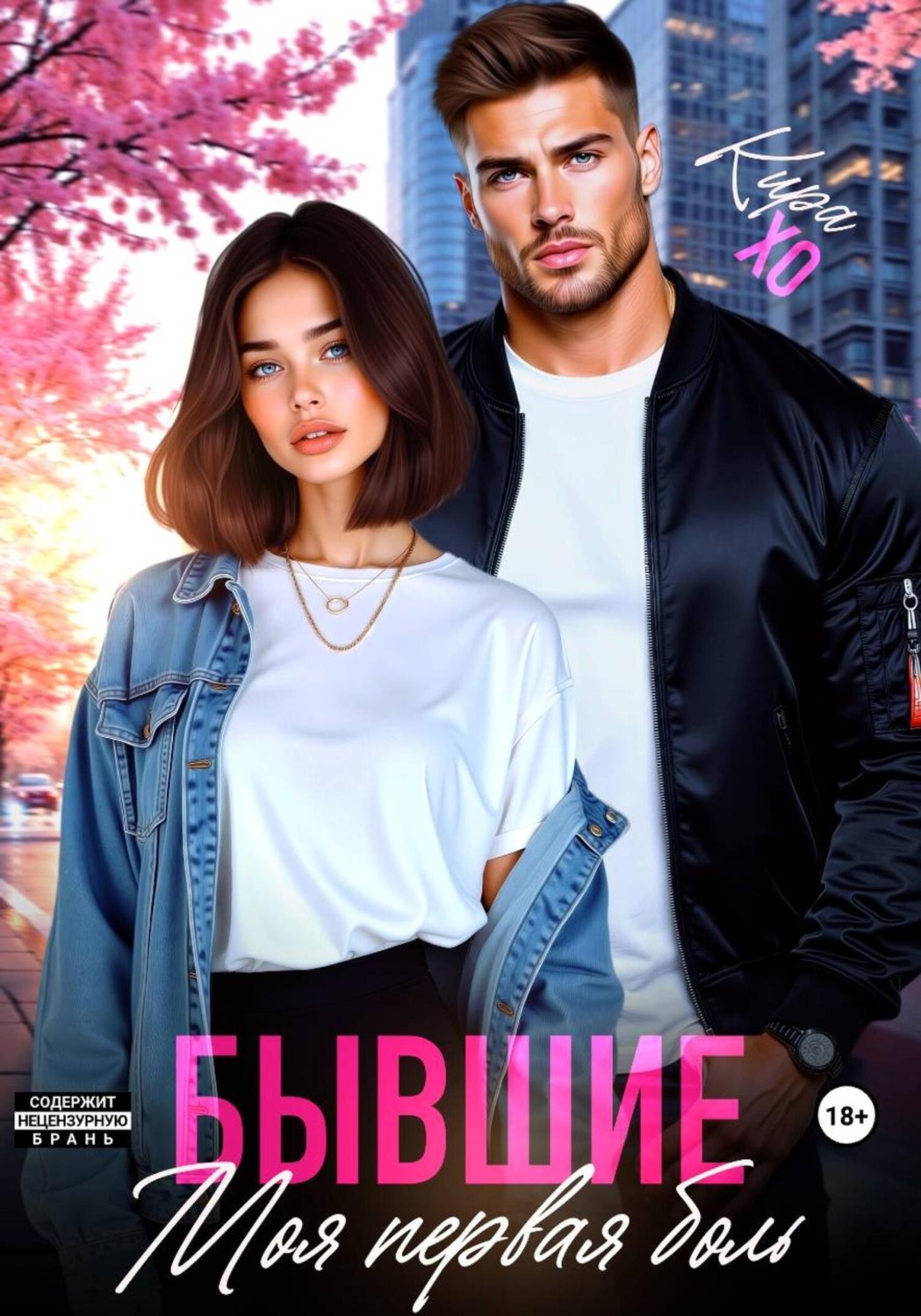 Обложка книги «Бывшие. Моя первая боль»