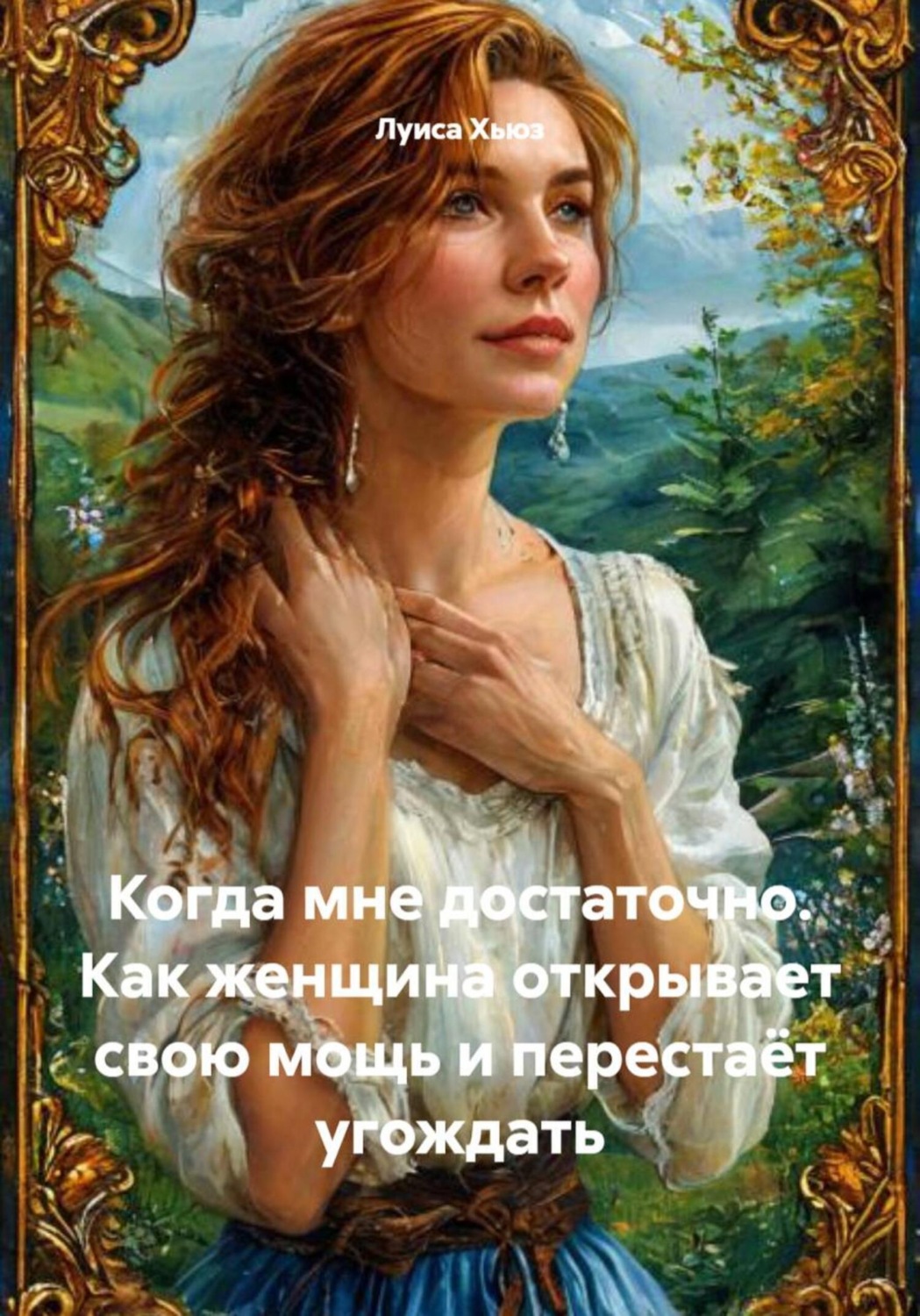 Обложка книги «Когда мне достаточно. Как женщина открывает свою мощь и перестаёт угождать»
