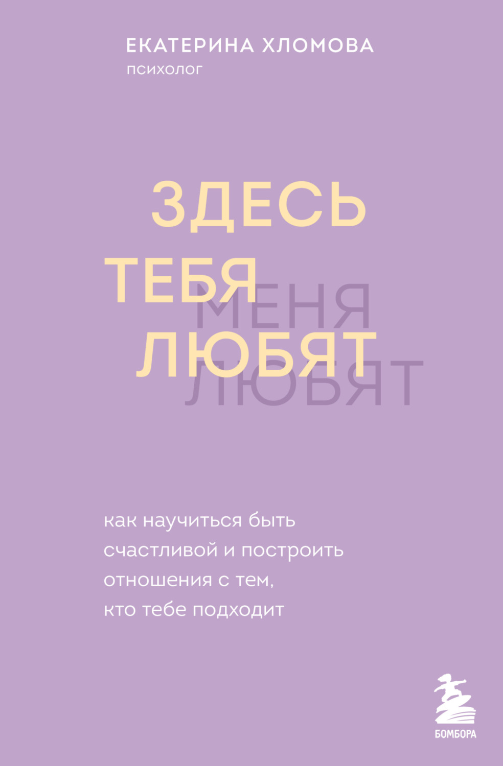 Обложка книги «Здесь тебя любят. Как научиться быть счастливой и построить отношения с тем, кто тебе подходит»