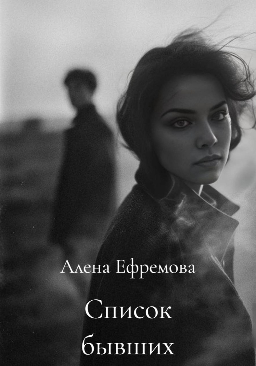Обложка книги «Список бывших»