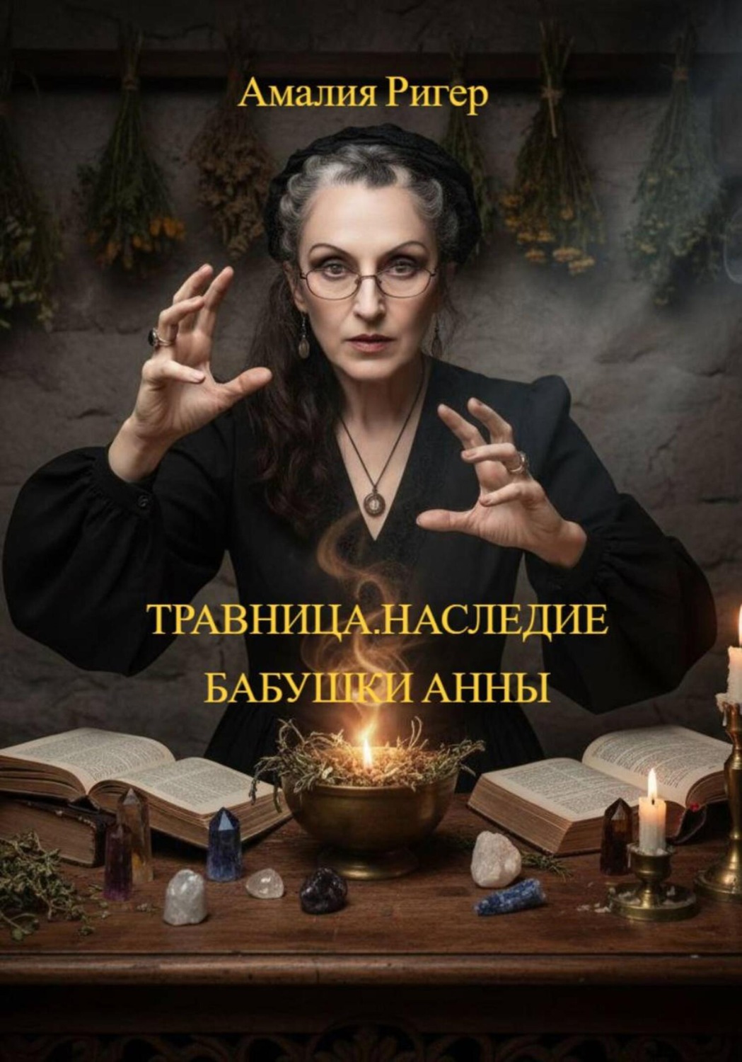 Обложка книги «ТРАВНИЦА. НАСЛЕДИЕ БАБУШКИ АННЫ»