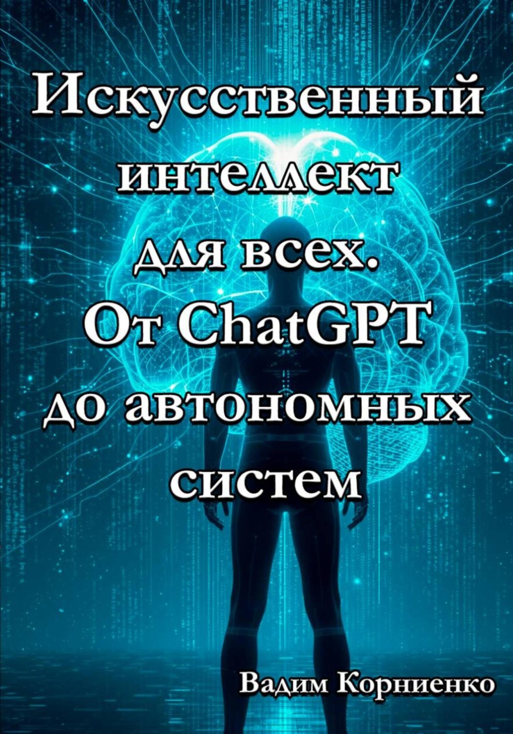 Обложка книги «Искусственный интеллект для всех. От ChatGPT до автономных систем»