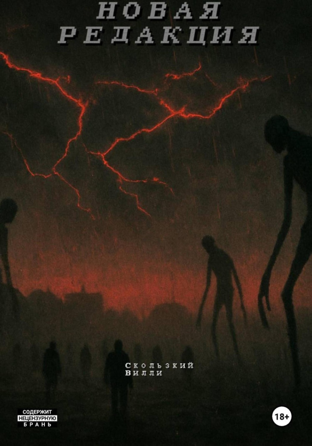 Обложка книги «Новая редакция»