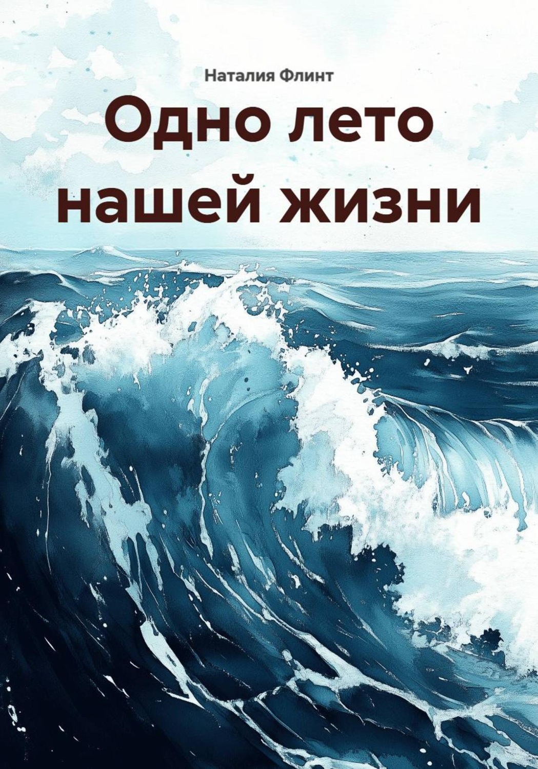 Обложка книги «Одно лето нашей жизни»