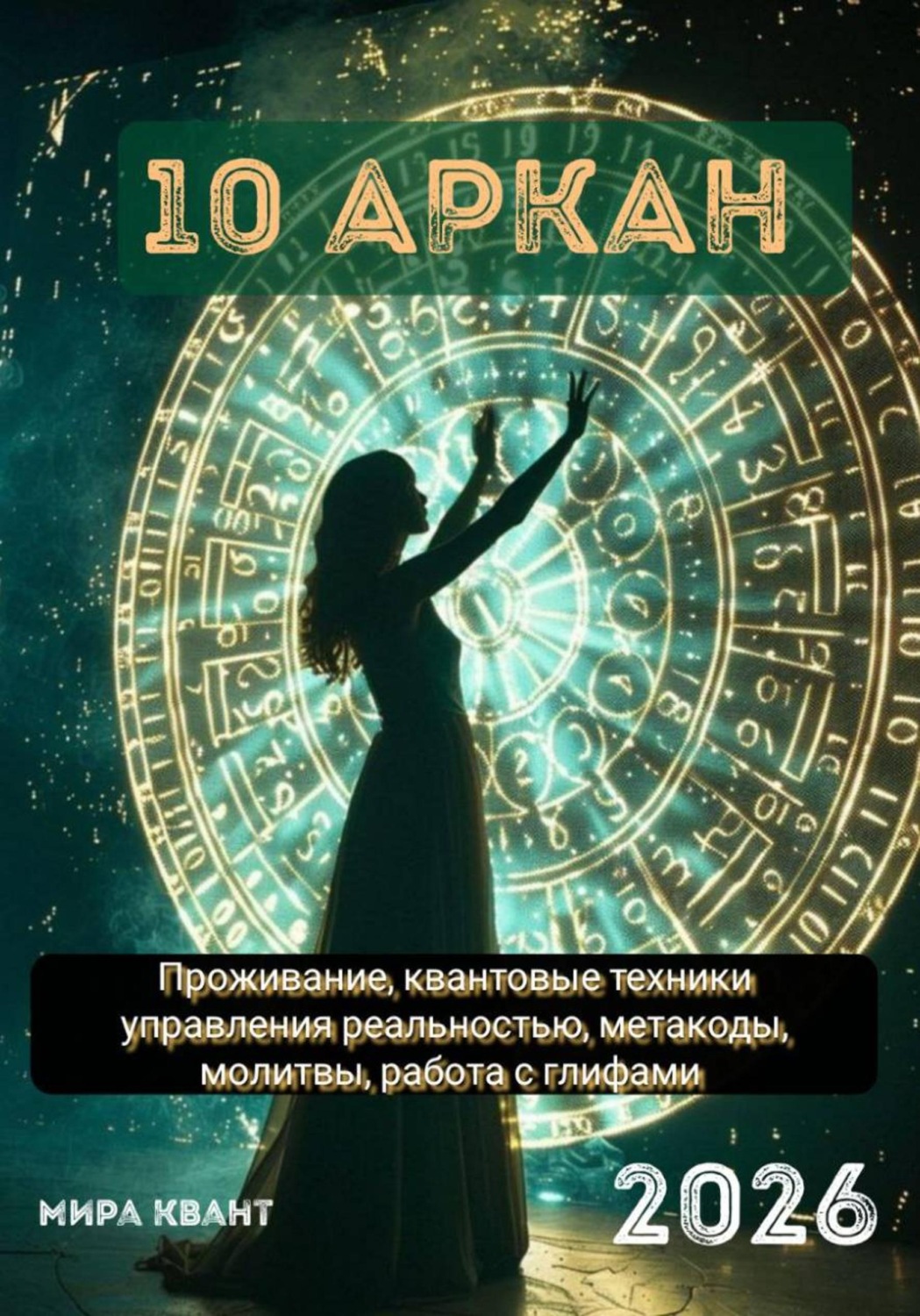 Обложка книги «Проживание Аркана 10 Колесо Фортуны. Энергии 2026 года. Квантовые техники создания счастливой реальности»