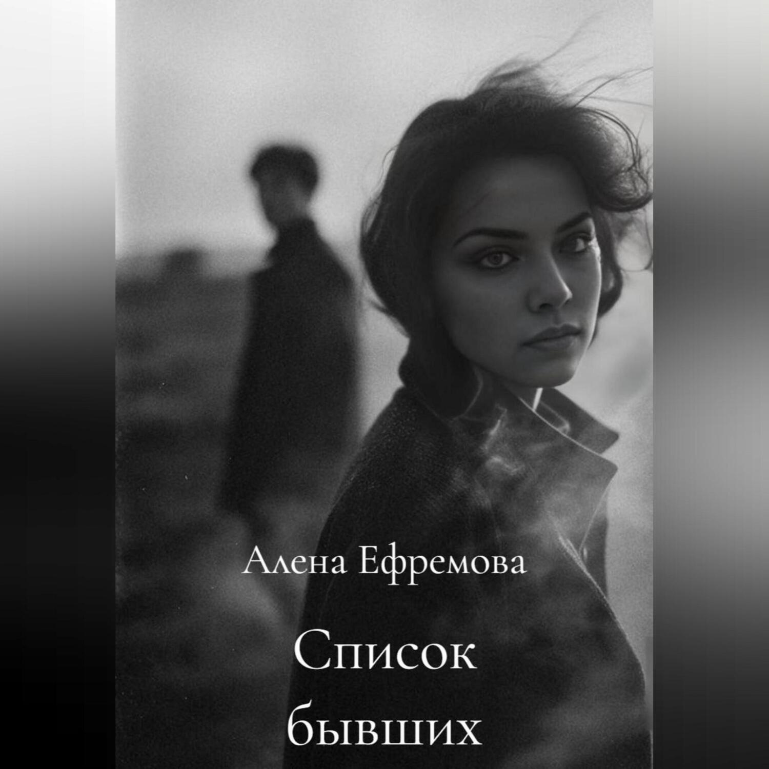Обложка книги «Список бывших»