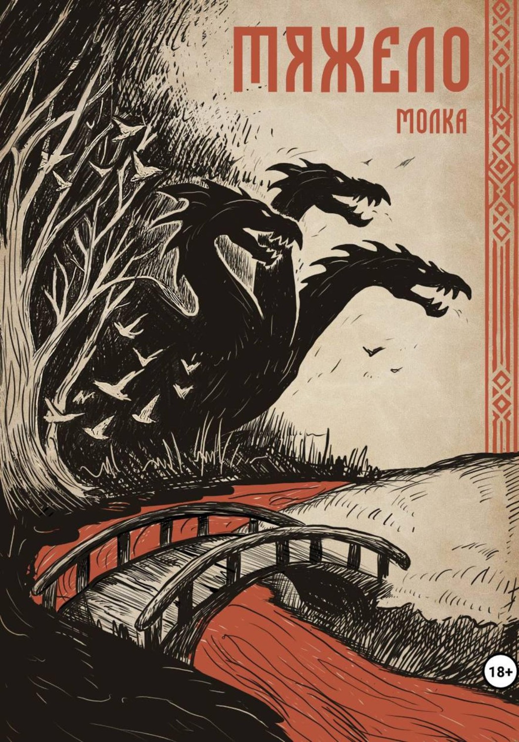 Обложка книги «Тяжело»