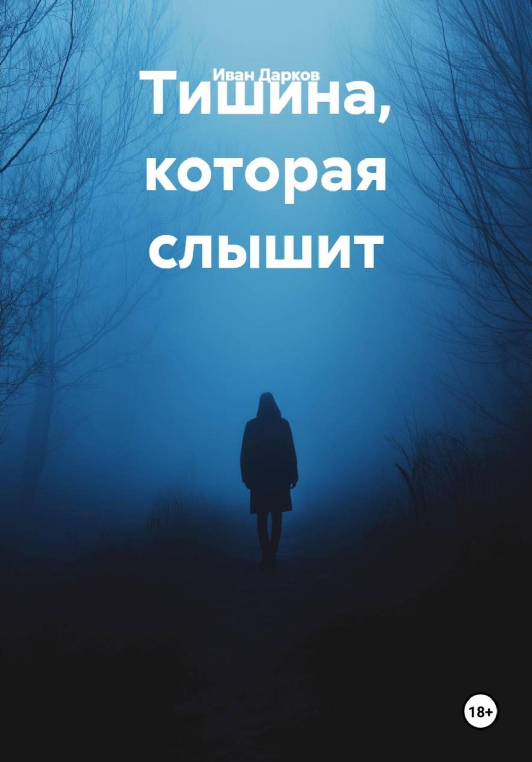 Обложка книги «Тишина, которая слышит»