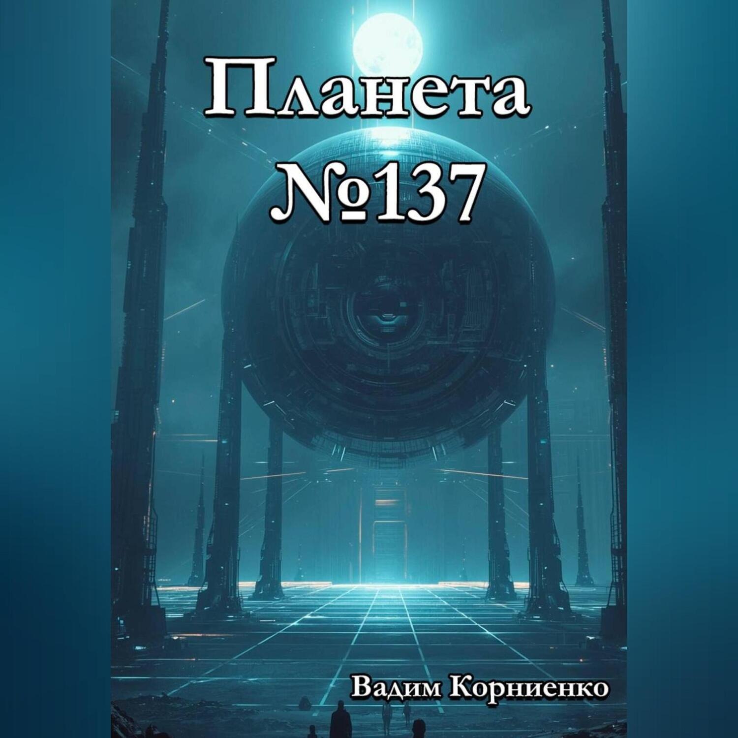 Обложка книги «Планета 137»
