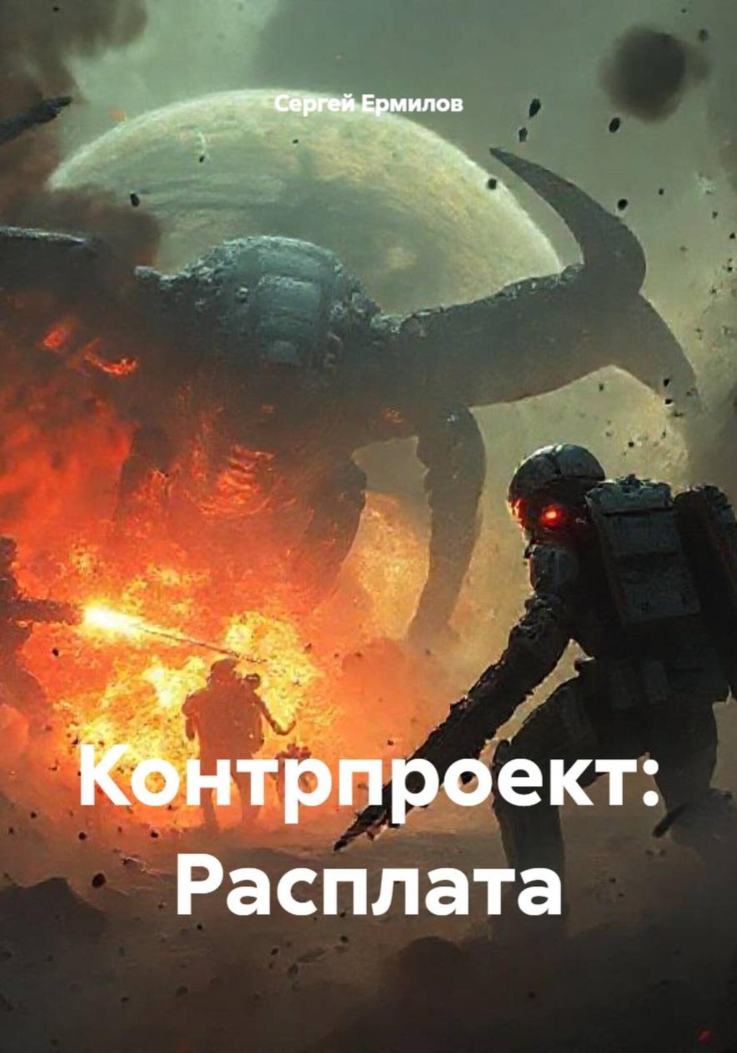Обложка книги «Контрпроект: Расплата»