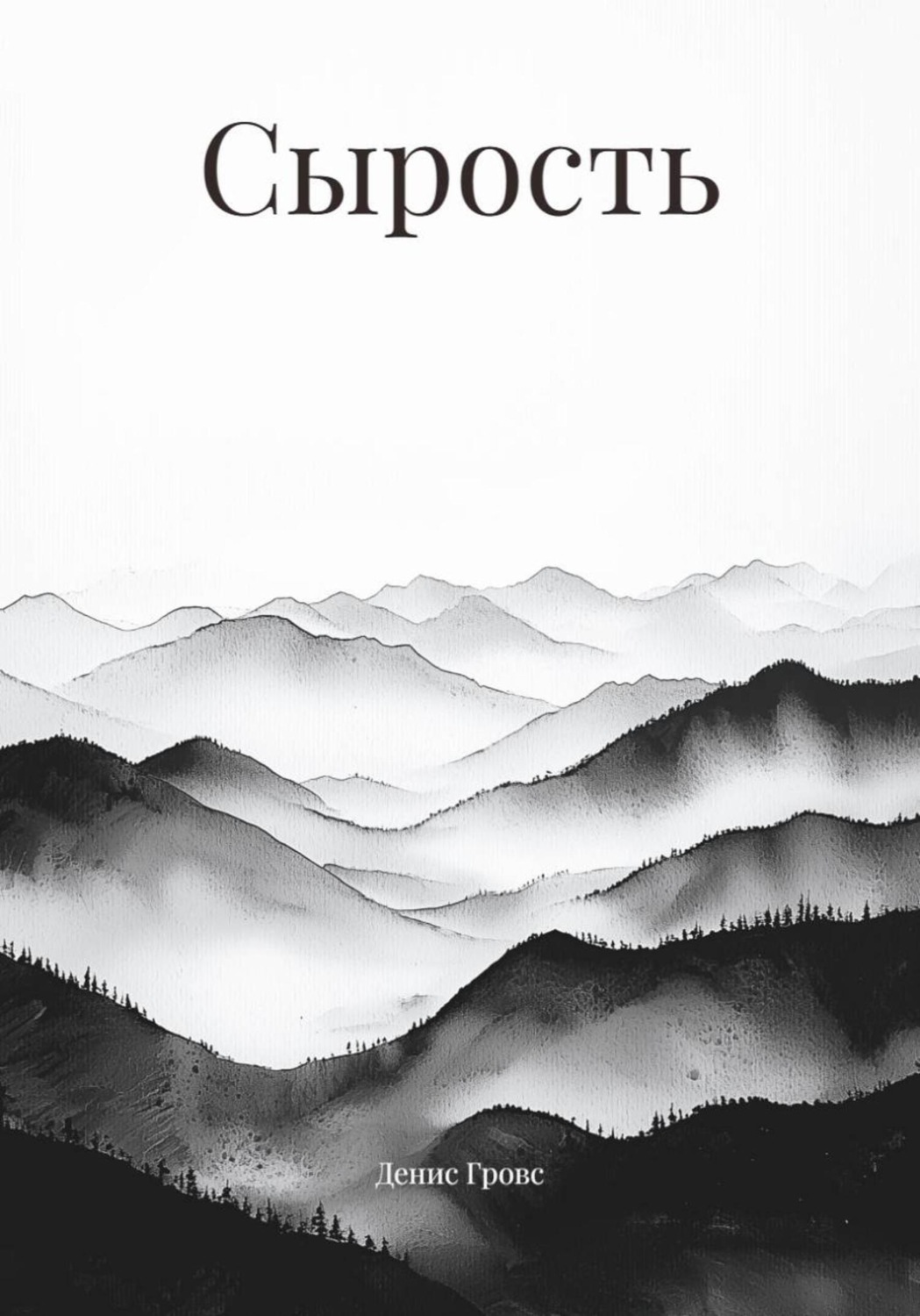 Обложка книги «Сырость»