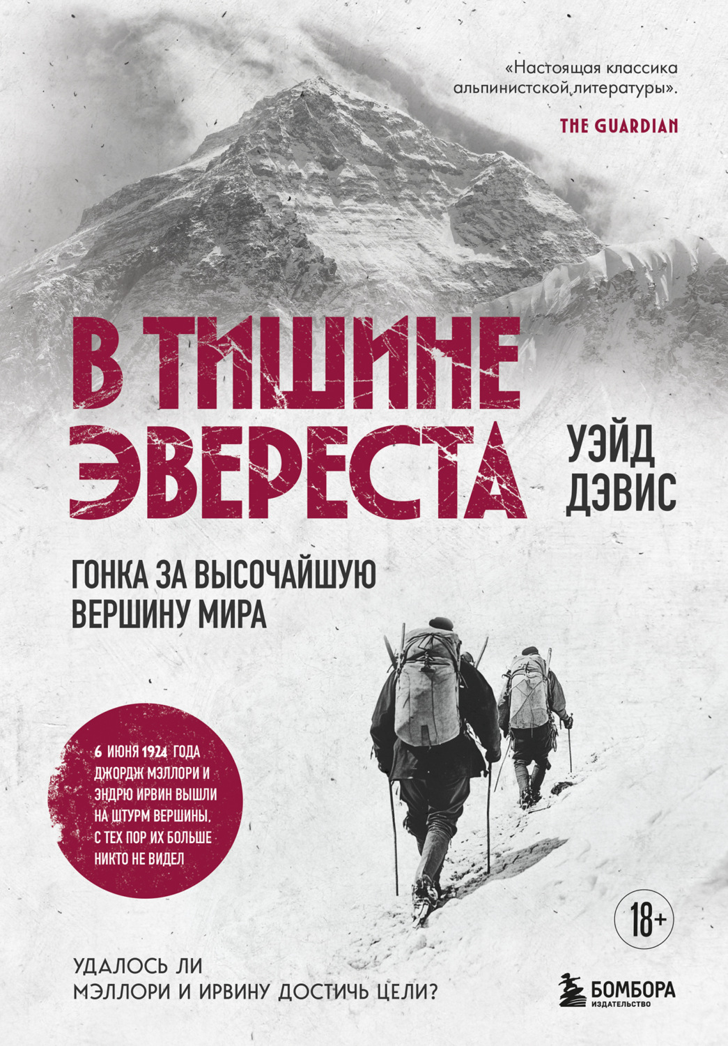 Обложка книги «В тишине Эвереста. Гонка за высочайшую вершину мира»