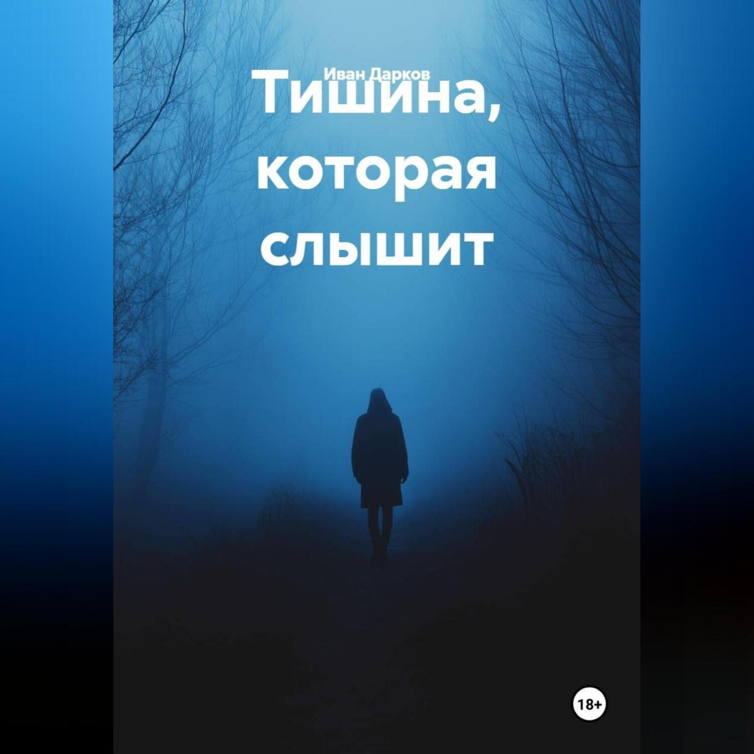 Обложка книги «Тишина, которая слышит»