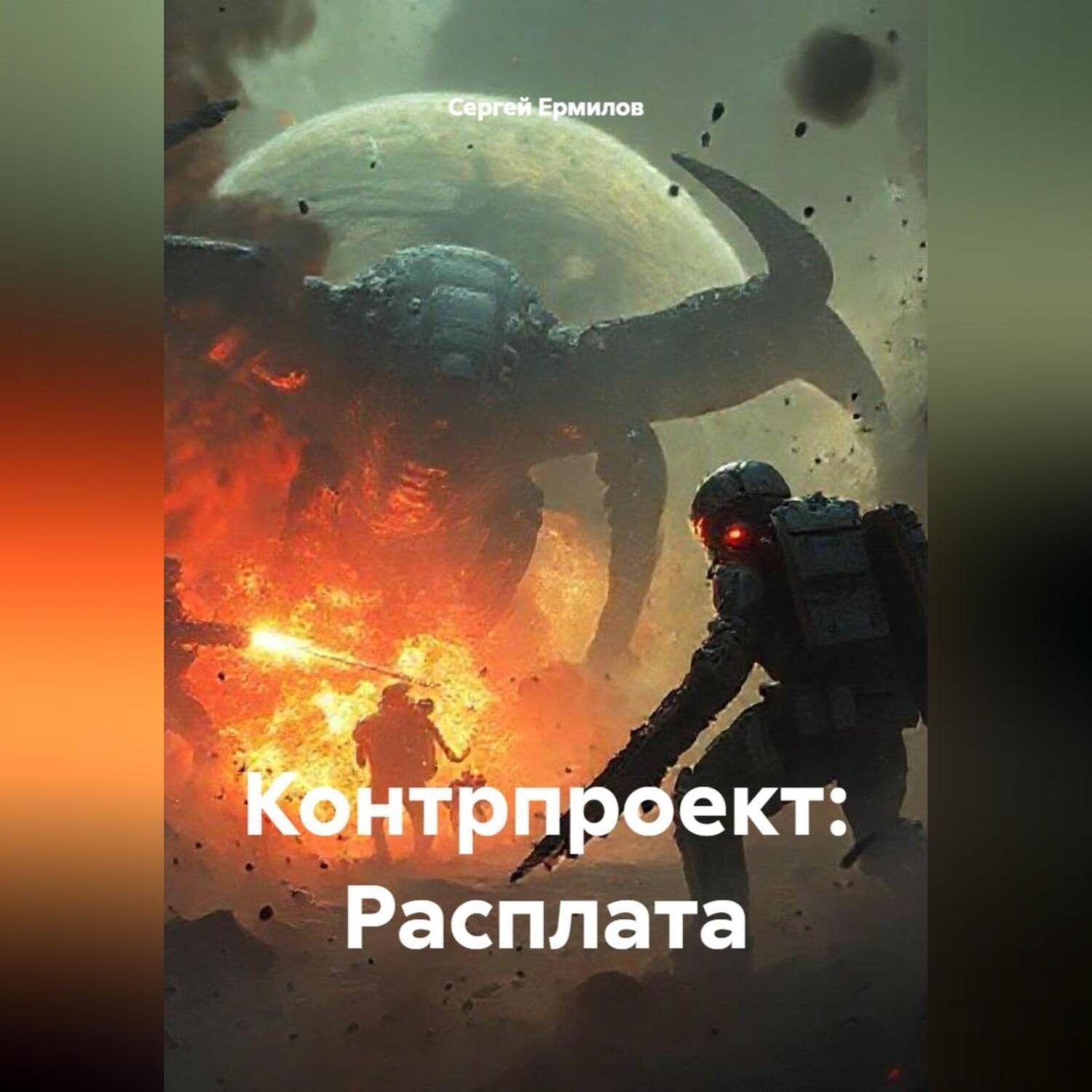 Обложка книги «Контрпроект: Расплата»