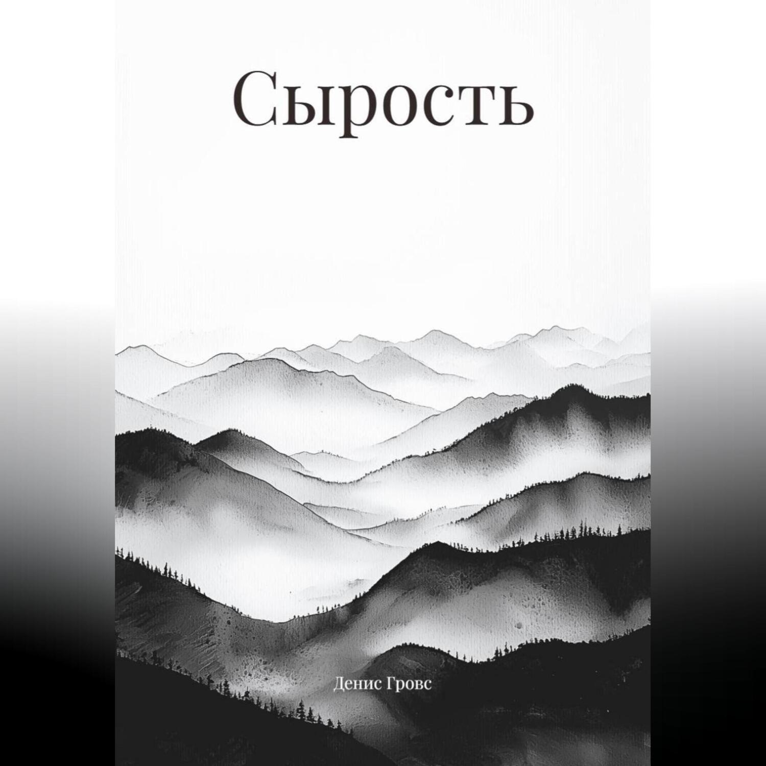 Обложка книги «Сырость»