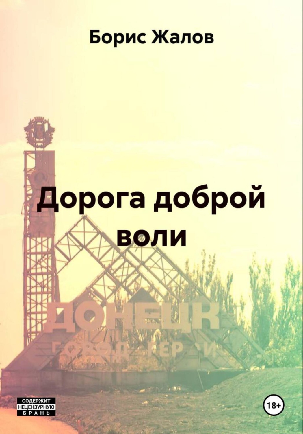 Обложка книги «Дорога доброй воли»
