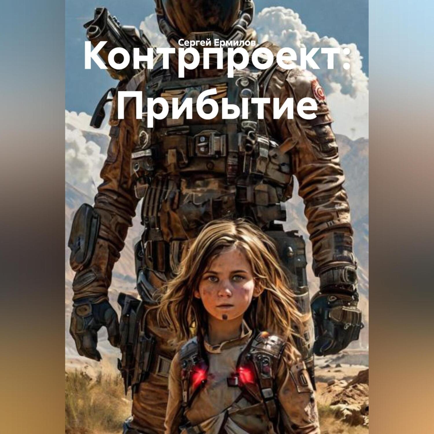 Обложка книги «Контрпроект: Прибытие»