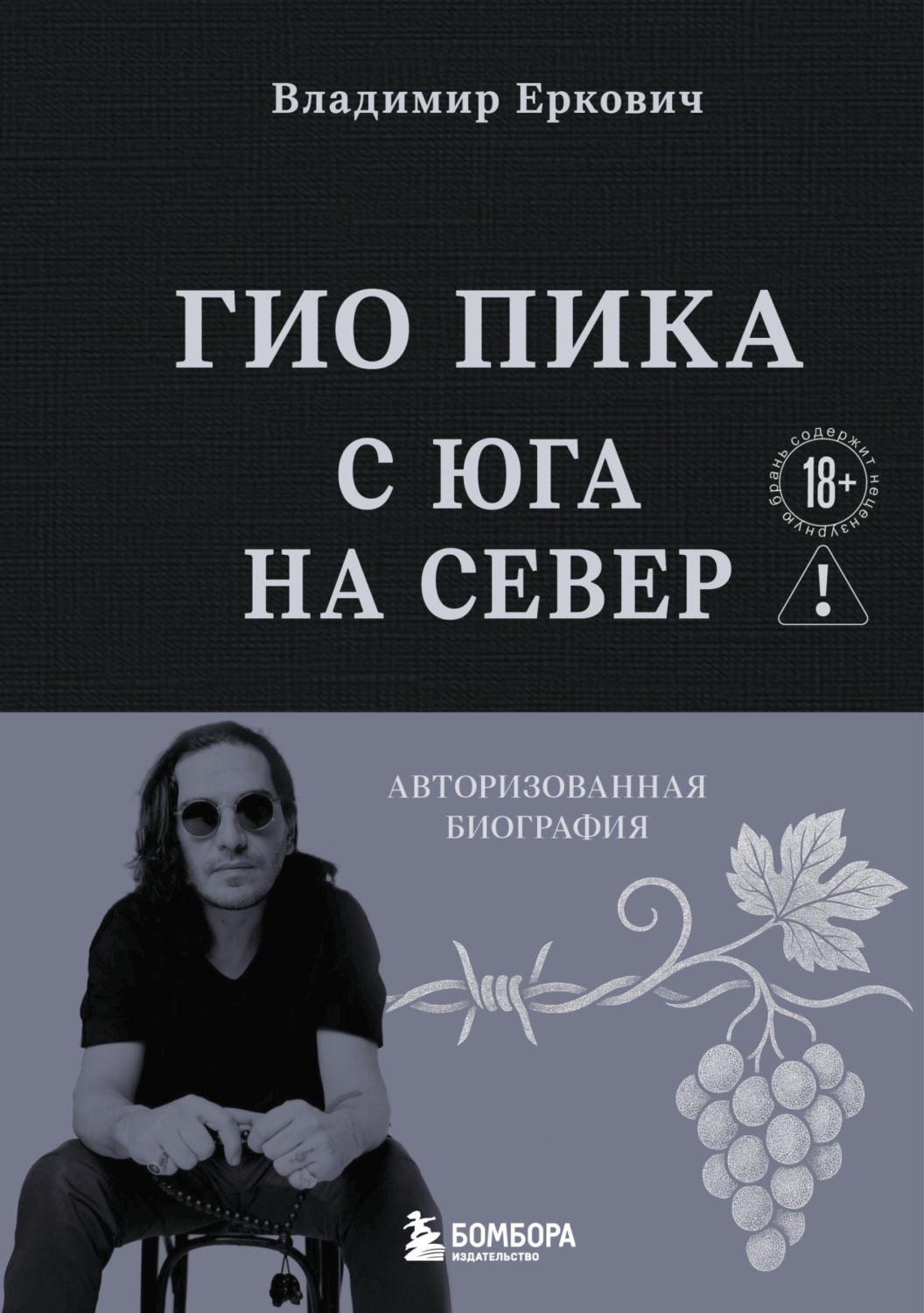 Обложка книги «Гио Пика: с юга на север. Авторизованная биография»