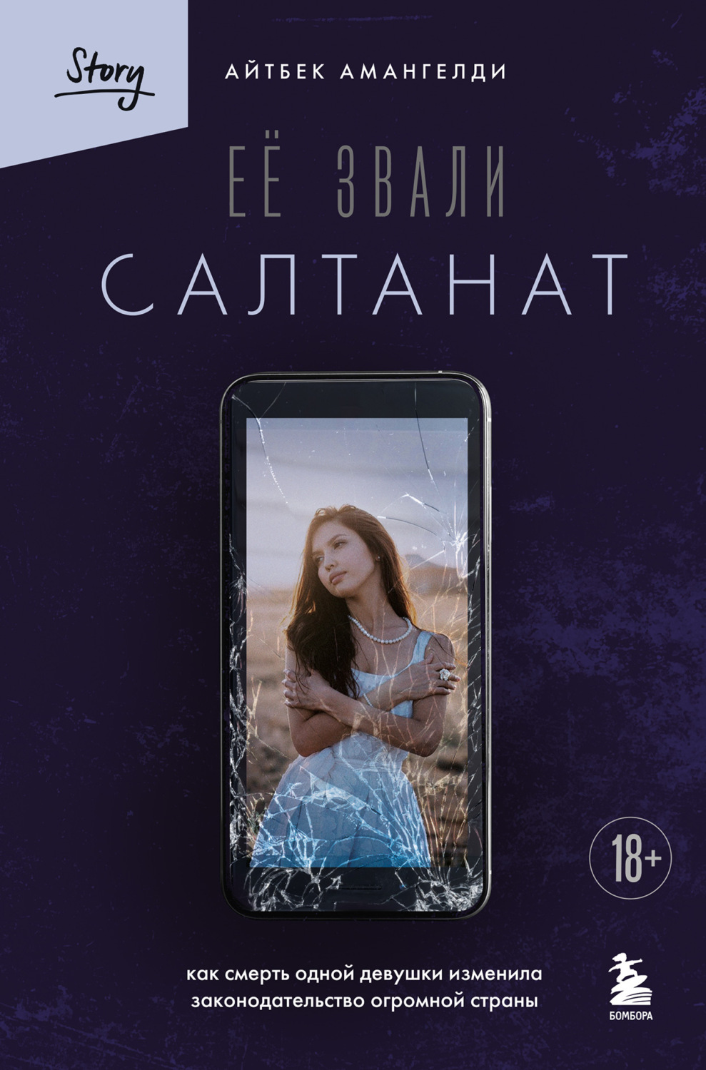 Обложка книги «Её звали Салтанат. Как смерть одной девушки изменила законодательство огромной страны»