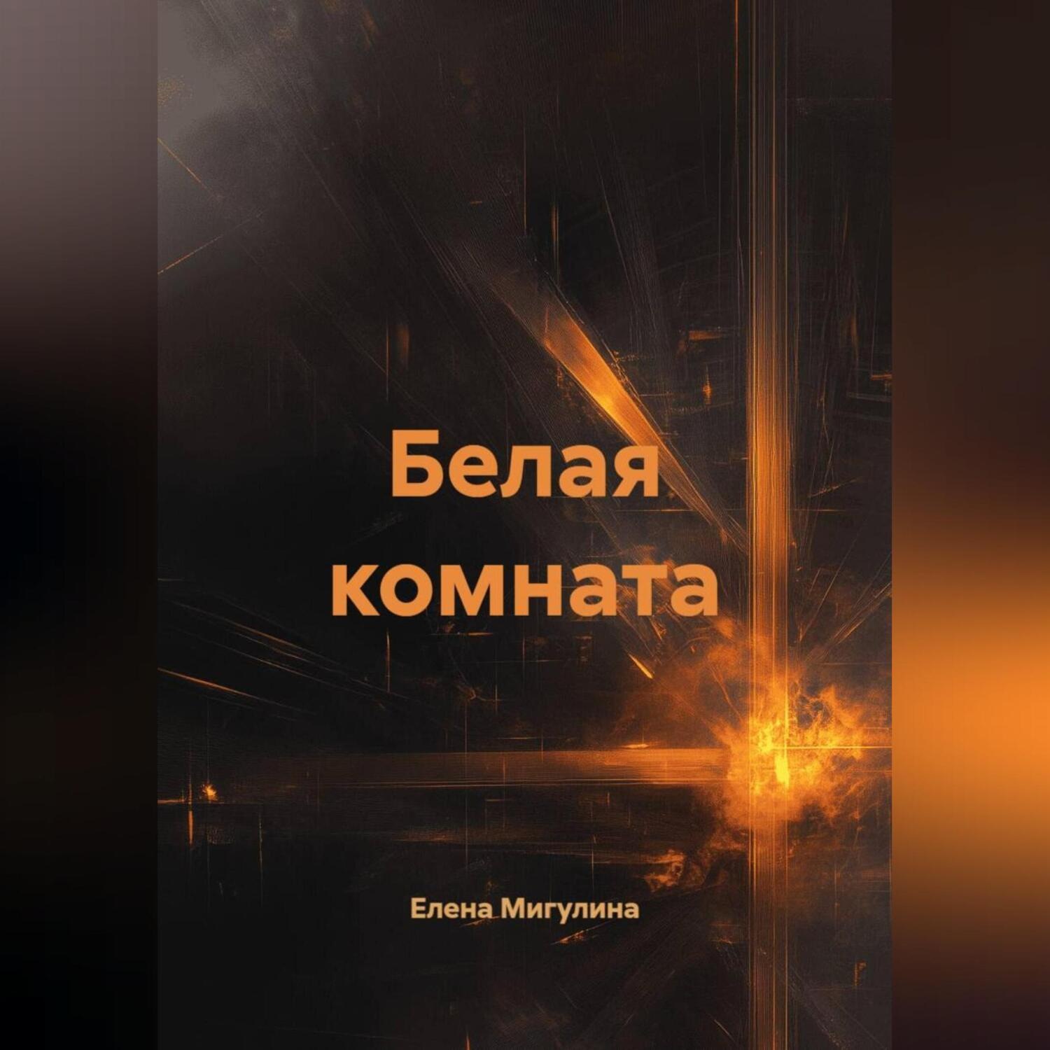 Обложка книги «Белая комната»
