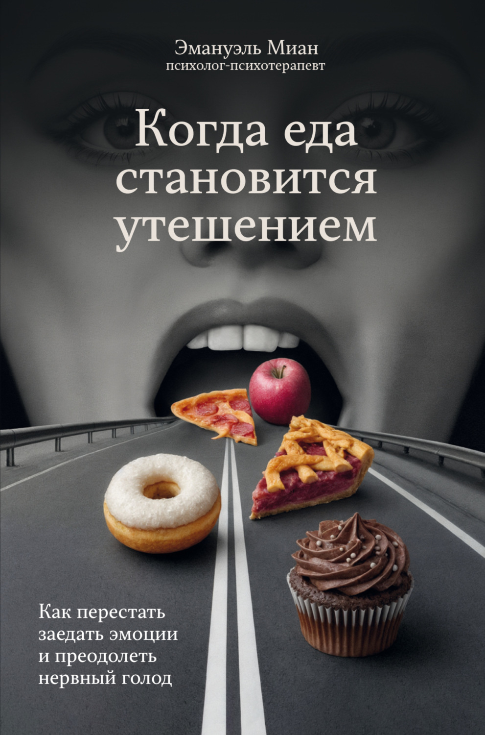 Обложка книги «Когда еда становится утешением. Как перестать заедать эмоции и преодолеть нервный голод»