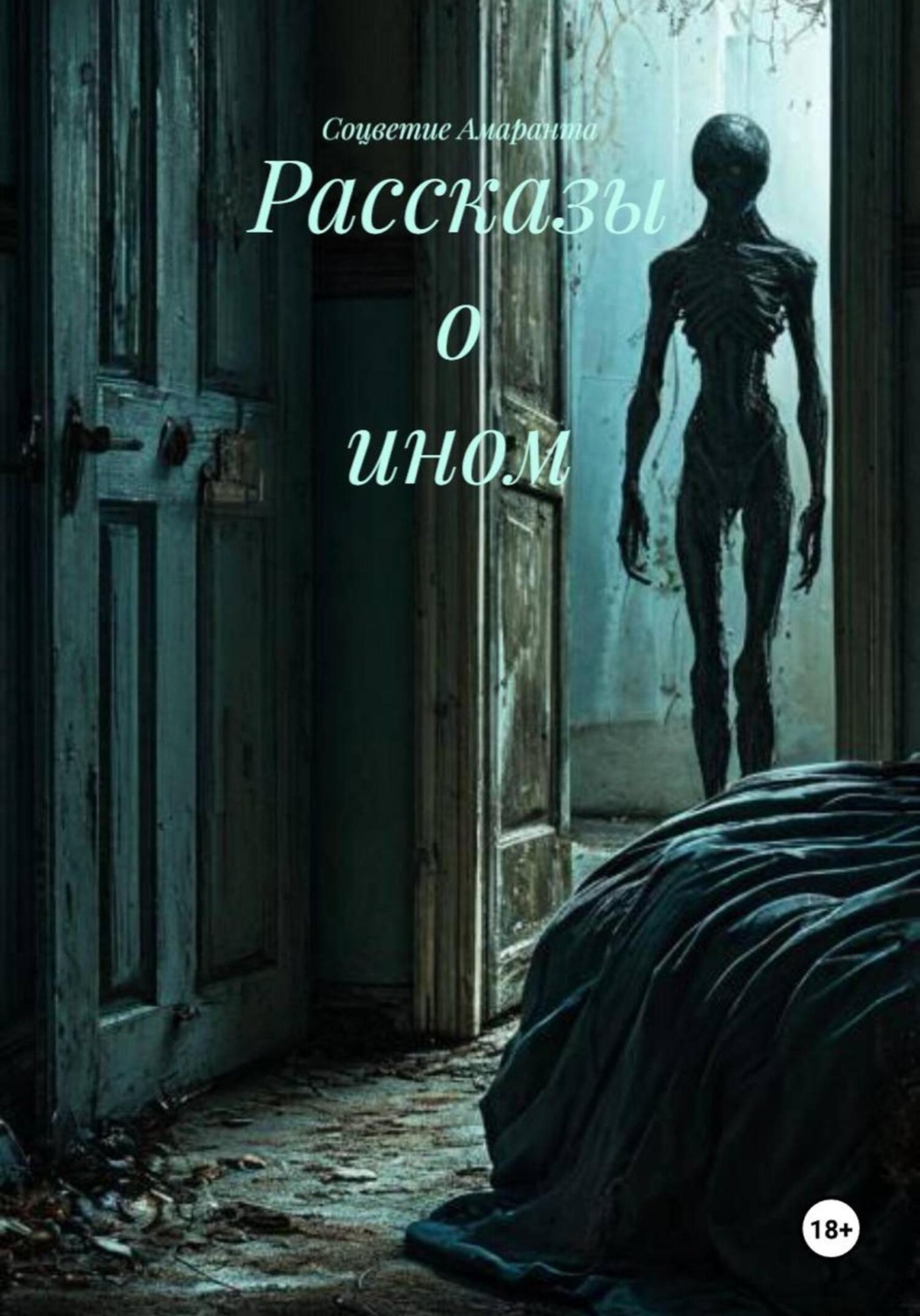 Обложка книги «Рассказы о ином»