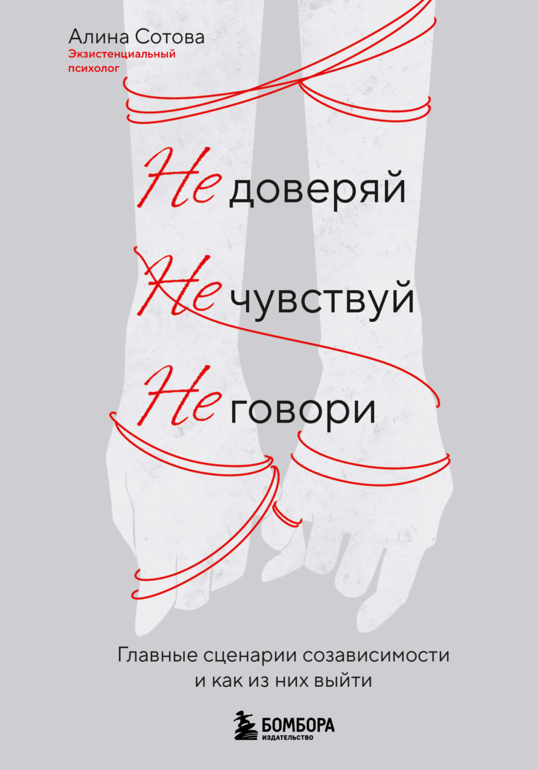 Обложка книги «Не доверяй, не чувствуй, не говори. Главные сценарии созависимости и как из них выйти»