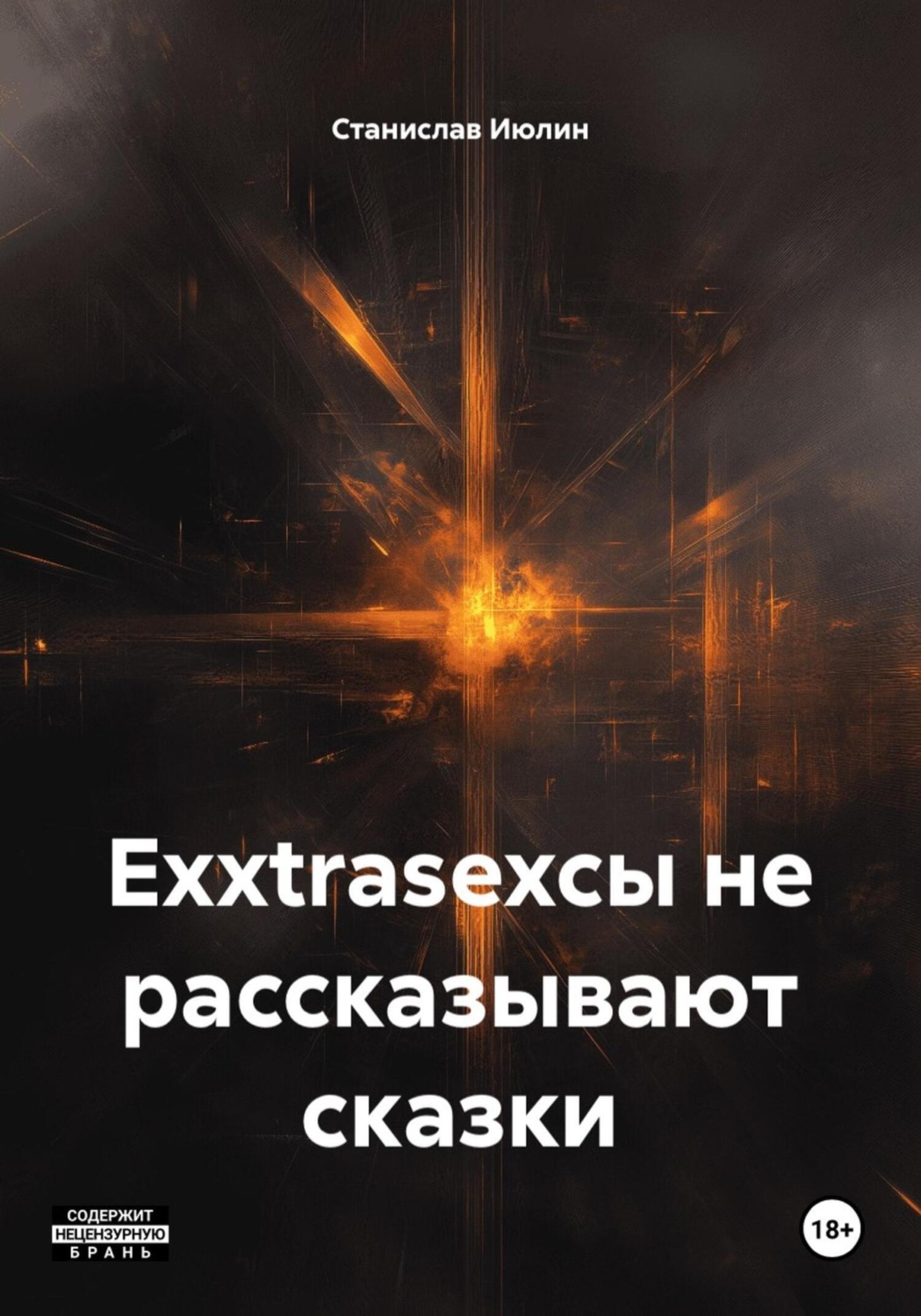 Обложка книги «Exxtrasexсы не рассказывают сказки»