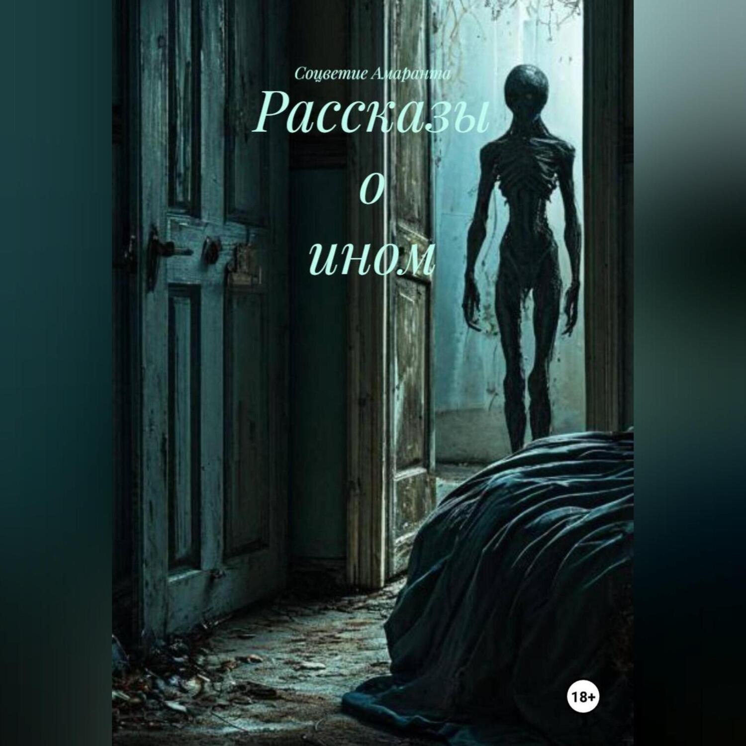 Обложка книги «Рассказы о ином»