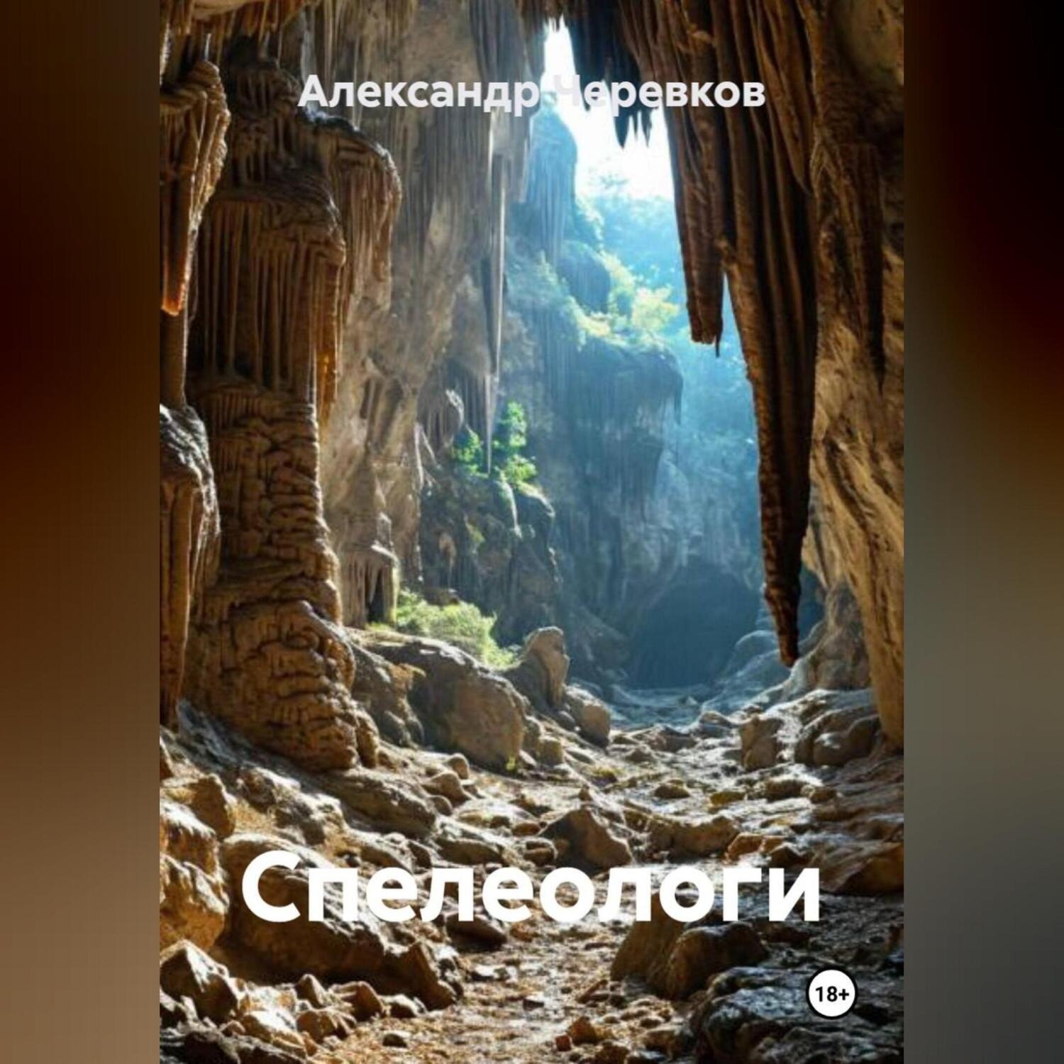 Обложка книги «Спелеологи»