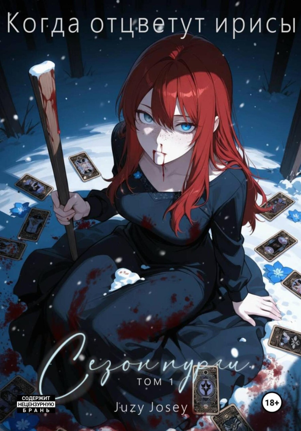 Обложка книги «Когда отцветут ирисы. Сезон пурги. Том 1»