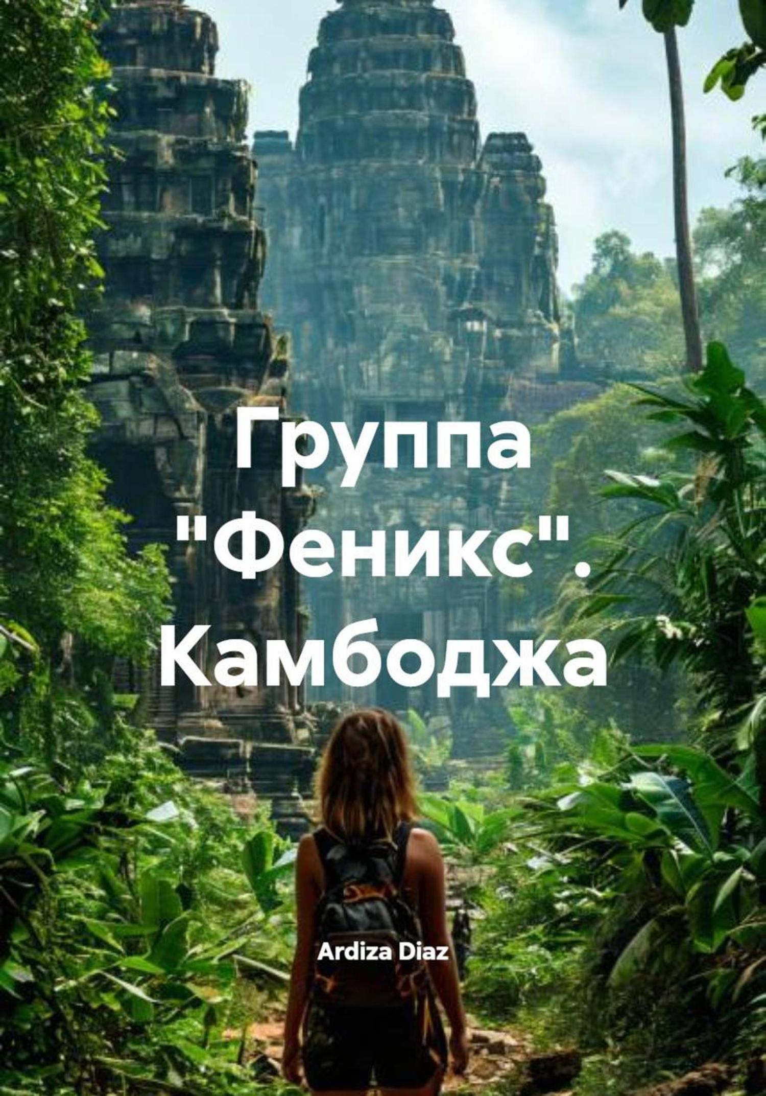 Обложка книги «Группа «Феникс». Камбоджа»