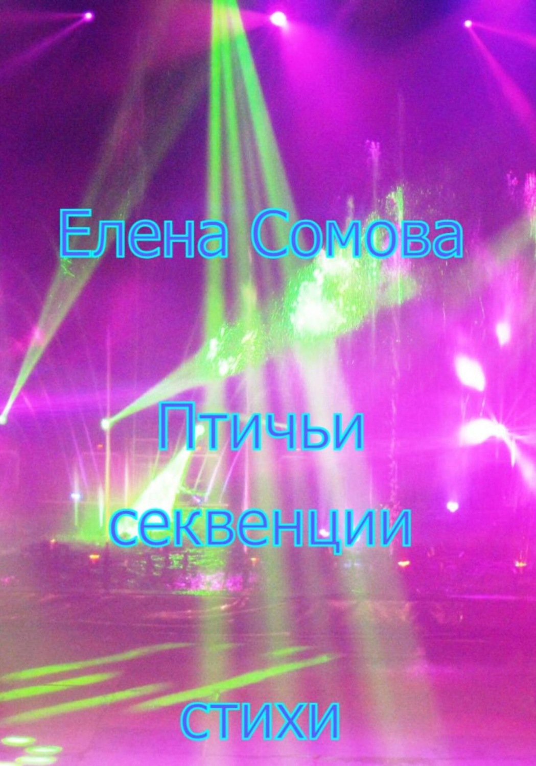 Обложка книги «Птичьи секвенции»
