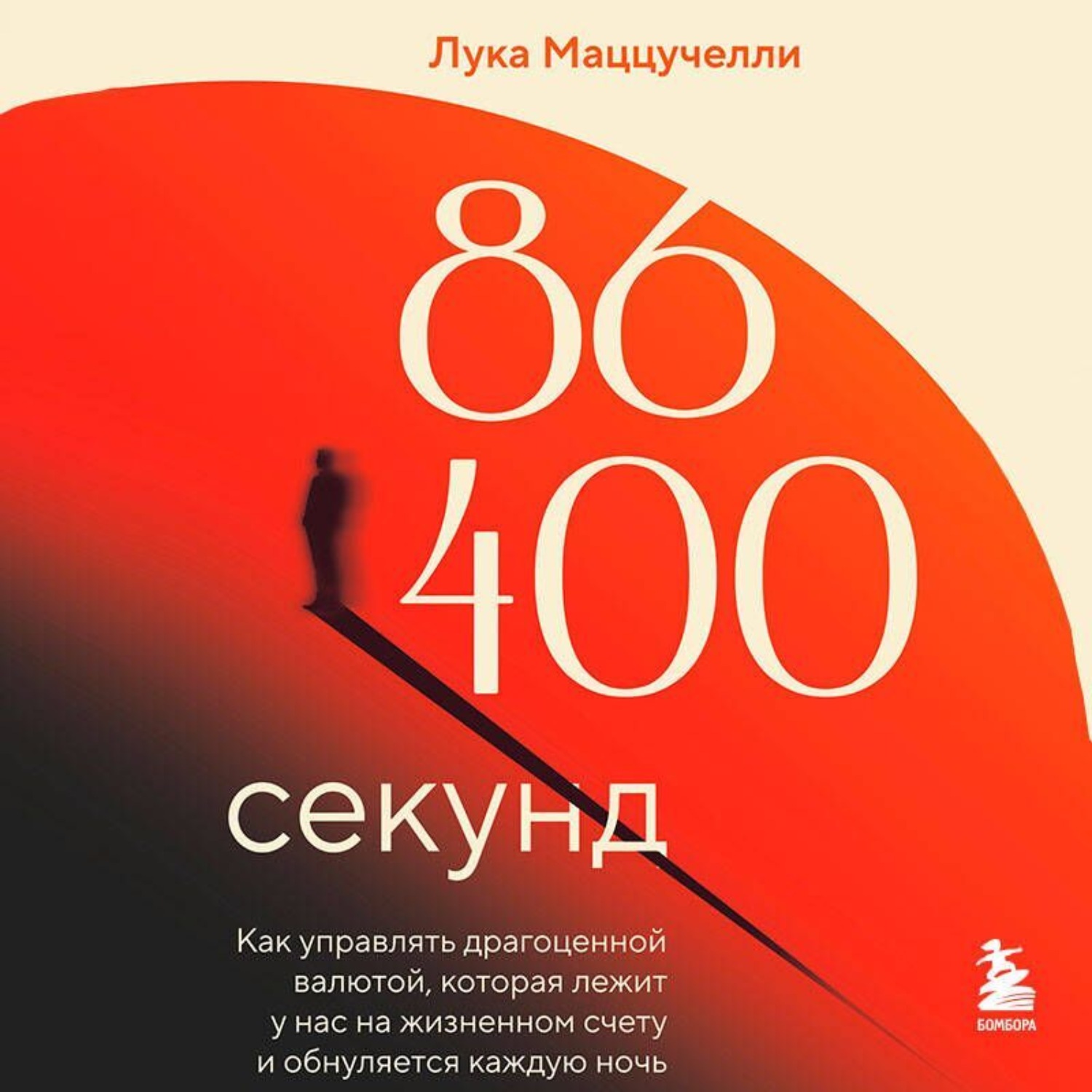 Обложка книги «86 400 секунд. Как управлять драгоценной валютой, которая лежит у нас на жизненном счету и обнуляется каждую ночь»