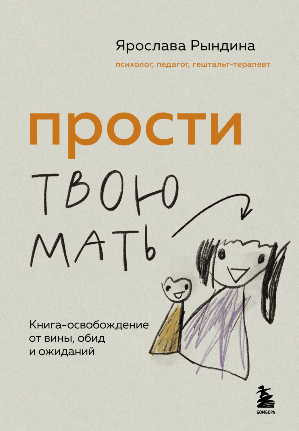 Обложка книги «Прости твою мать. Книга-освобождение от вины, обид и ожиданий»