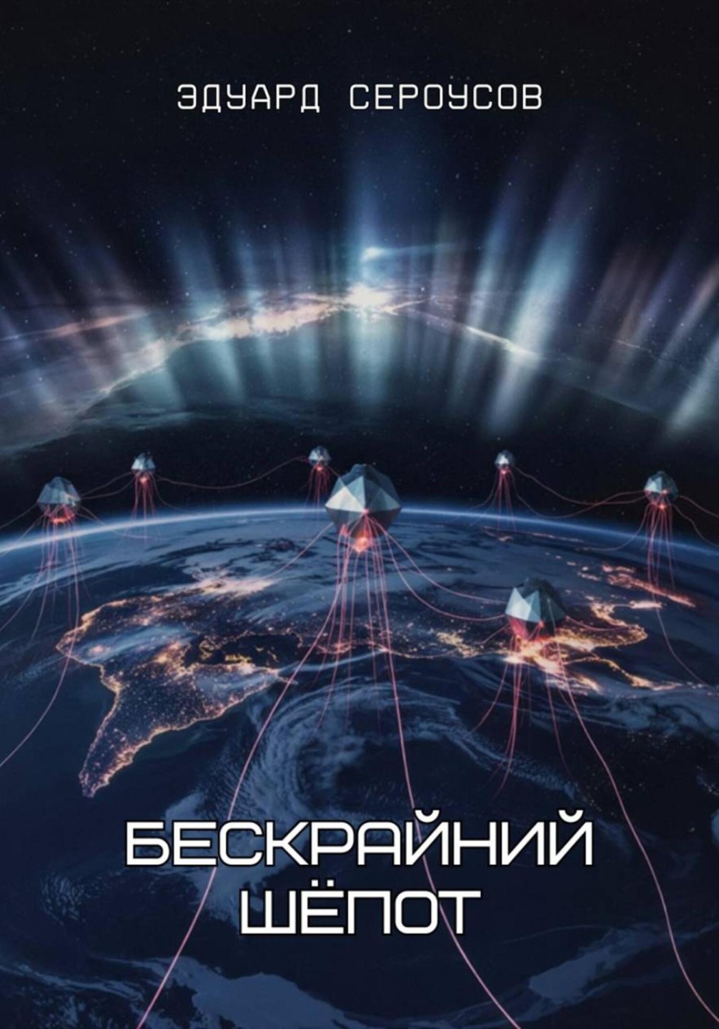 Обложка книги «Бескрайний шёпот»